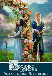 Хроники Эриона. Роза для короля (часть вторая) (Kati Sachse)