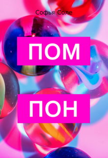 Помпон (Софья Соле)
