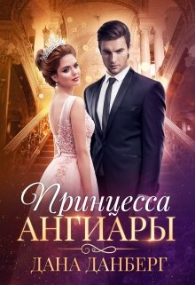 Принцесса Ангиары (Дана Данберг)