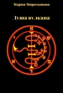 Душа вулкана (Ёла Пална)