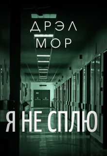 Я не сплю (Дрэл Мор)