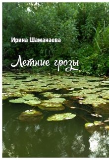 Летние грозы (Ирина Шаманаева)