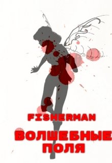 Волшебные поля. (Fisherman)