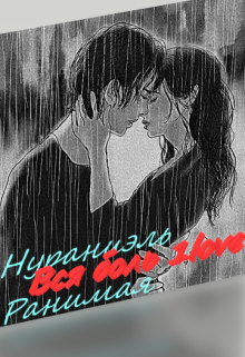 Вся боль 1love. Загадки прошлого (Нуриэль Ранимая)