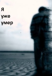Я уже умер (Alvarez)