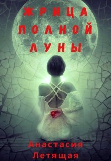 Жрица полной луны (Настя Летящая)