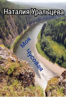 Моя Чусовая (Наталия Уральцева)