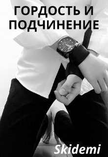 Гордость и подчинение (Skidemi)