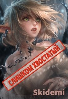 Слишком хвостатый (Skidemi)