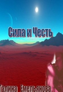Сила и честь (Галина Емельянова)