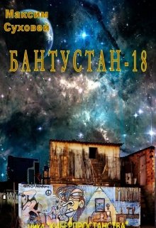 Бантустан-18 (Максим Суховей)