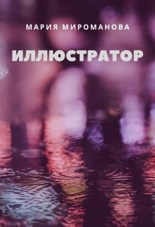 Иллюстратор (Ёла Пална)