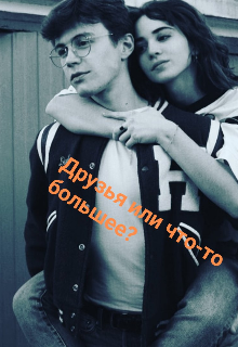 Друзья или что-то большее? (Dęßõчķå ūҙ ẳDẫ)