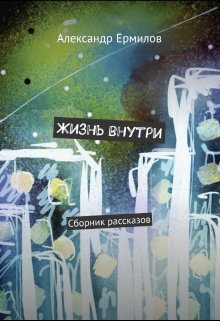 Тунеядец (Александр Ермилов)