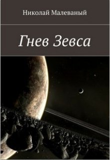 Гнев Зевса (sordees)