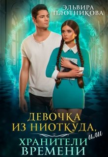 Девочка из ниоткуда, или Хранители времени (Эльвира Плотникова)