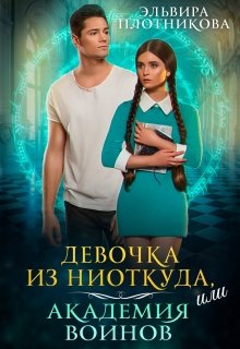 Девочка из ниоткуда, или Академия Воинов (Эльвира Плотникова)