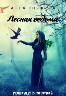 Лесная ведьма (Анна Княжина)