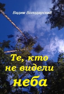 Те, кто не видели неба (Вадим Володарський)