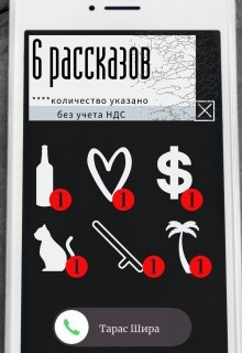 6 рассказов (Тарас Шира)