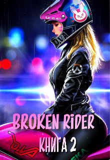 Broken rider 2: яблоко от яблоньки (Лика Ройс)