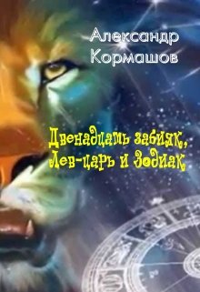 Двенадцать забияк, Лев-царь и Зодиак (Александр Кормашов)