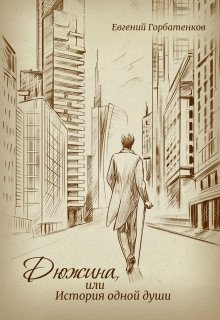 Дюжина, или История одной души (Евгений Горбатенков)