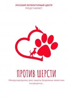Против шерсти (Русский литцентр)