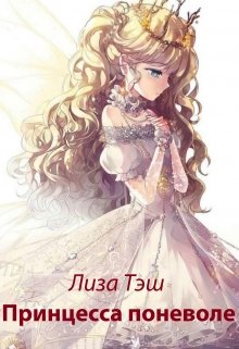 Невезучая. Принцесса поневоле (Лиза Тэш)