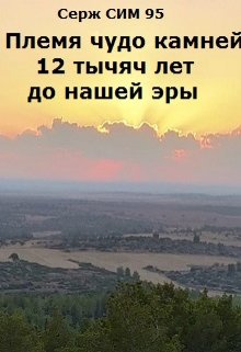 Племя чудо камней 12 тысяч лет до нашей эры. (СИМ 95)