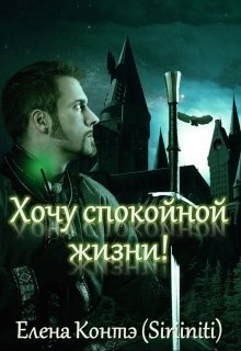 Хочу спокойной жизни! (Елена Контэ)