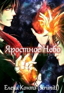 Яростное Небо (Елена Контэ)