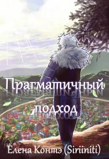 Прагматичный подход (Елена Контэ)
