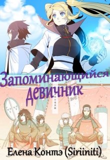 Запоминающийся девичник (Елена Контэ)