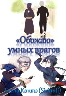 «Обожаю» умных врагов (Елена Контэ)