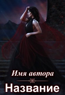 Обложки для книг  на заказ и готовые (EkaterinaAbr)