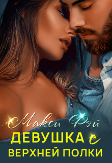 Девушка с верхней полки (Макси Фэй)