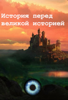 История перед великой историей (Алый плащ)