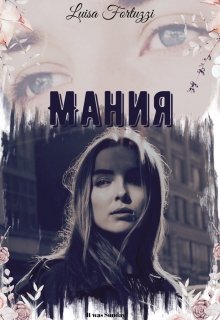 Мания (Luisa Fortuzzi)