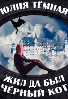Жил да был чёрный кот (Юлия Тёмная)