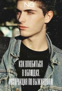 Как влюбиться в ублюдка. Инструкция по выживанию (Эн Джи)