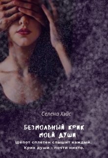 Безмолвный крик моей души (Селена Хэйс)