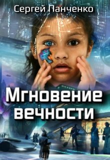 Мгновение вечности (Сергей Панченко)