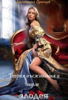 Теория выживания в теле злодея (Екатерина Лунская)