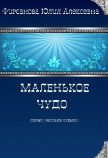 Маленькое чудо (сборник) (Юлия Фирсанова)