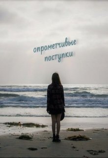 Опрометчивые поступки (Sayonara)