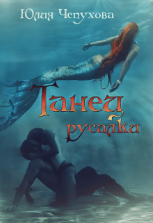 Танец русалки (Юлия Чепухова)