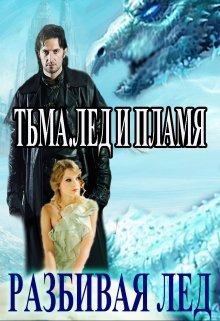Тьма.Лед и Пламя. Разбивая Лёд (Василина Цеханович)