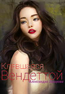 Клавшаяся Вендеттой (Александра Захарова)