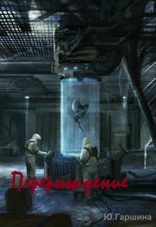 Перерождение (Гаршина Юлия)